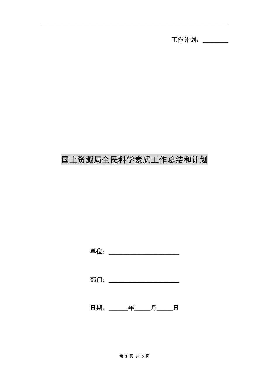 国土资源局全民科学素质工作总结和计划.doc_第1页