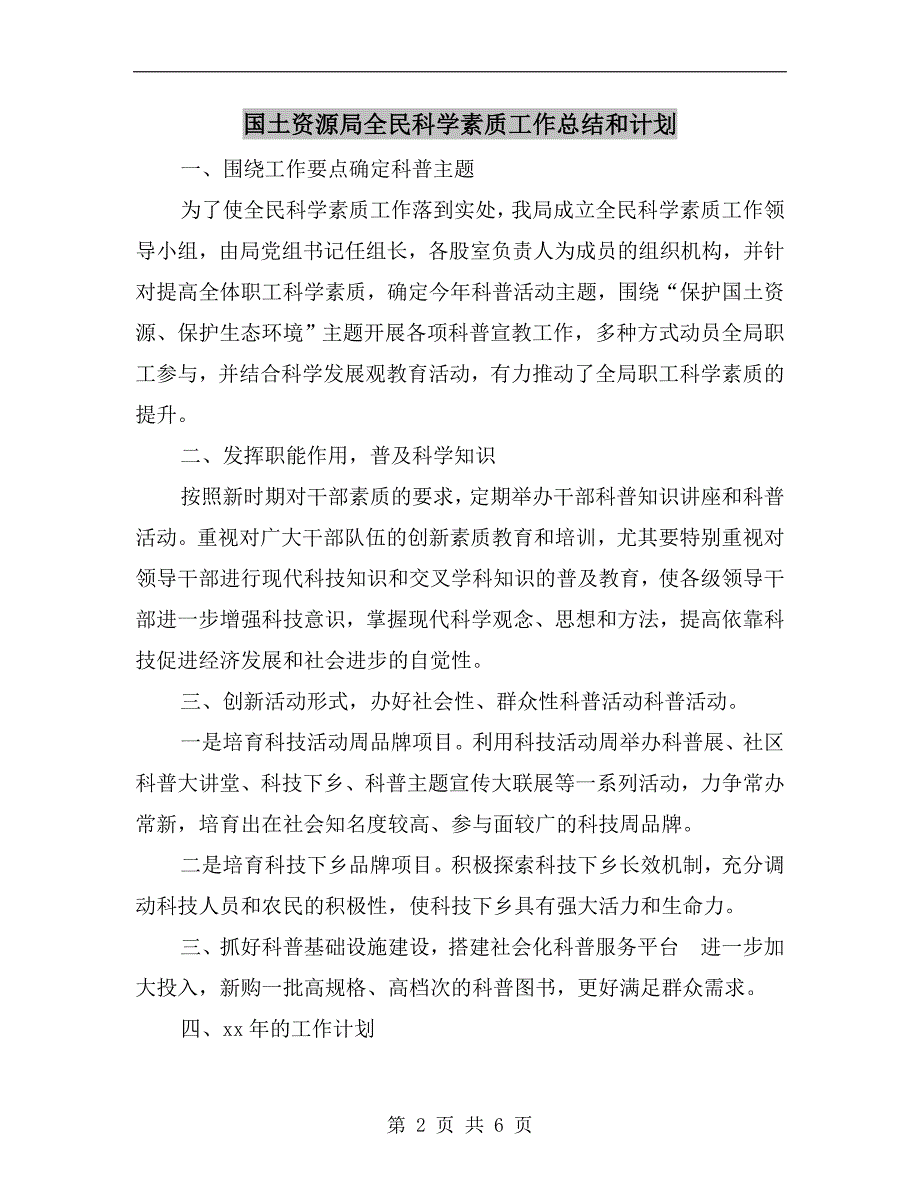 国土资源局全民科学素质工作总结和计划.doc_第2页