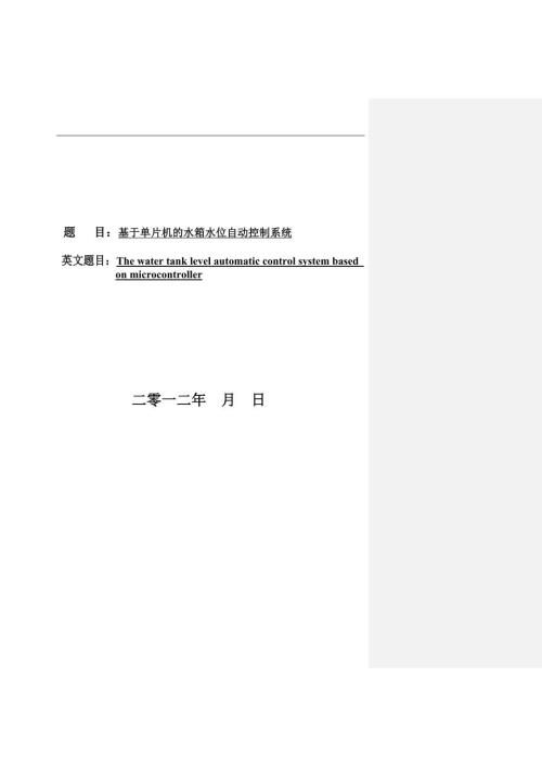 基于单片机的水箱水位控制系统.doc
