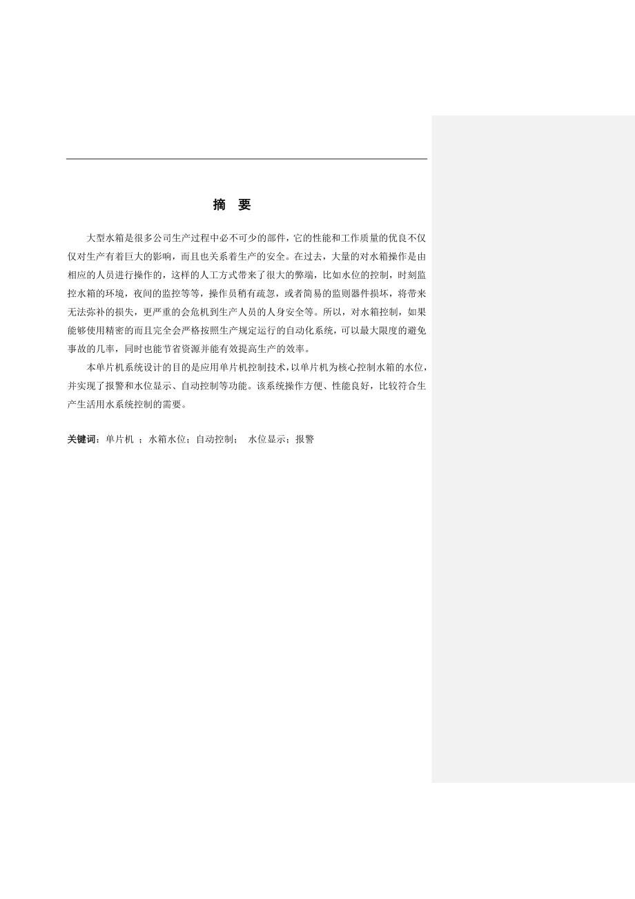 基于单片机的水箱水位控制系统.doc_第3页