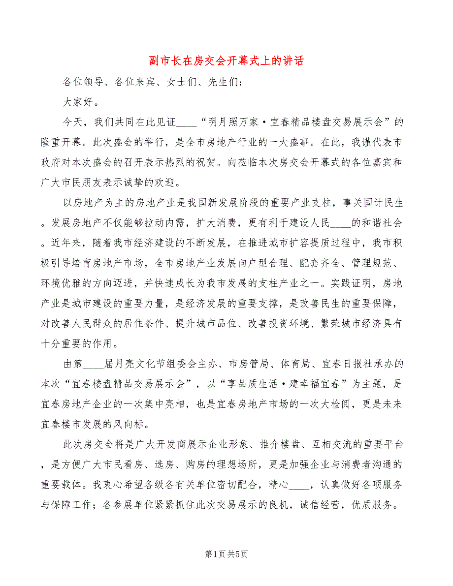 副市长在房交会开幕式上的讲话3篇.doc_第1页