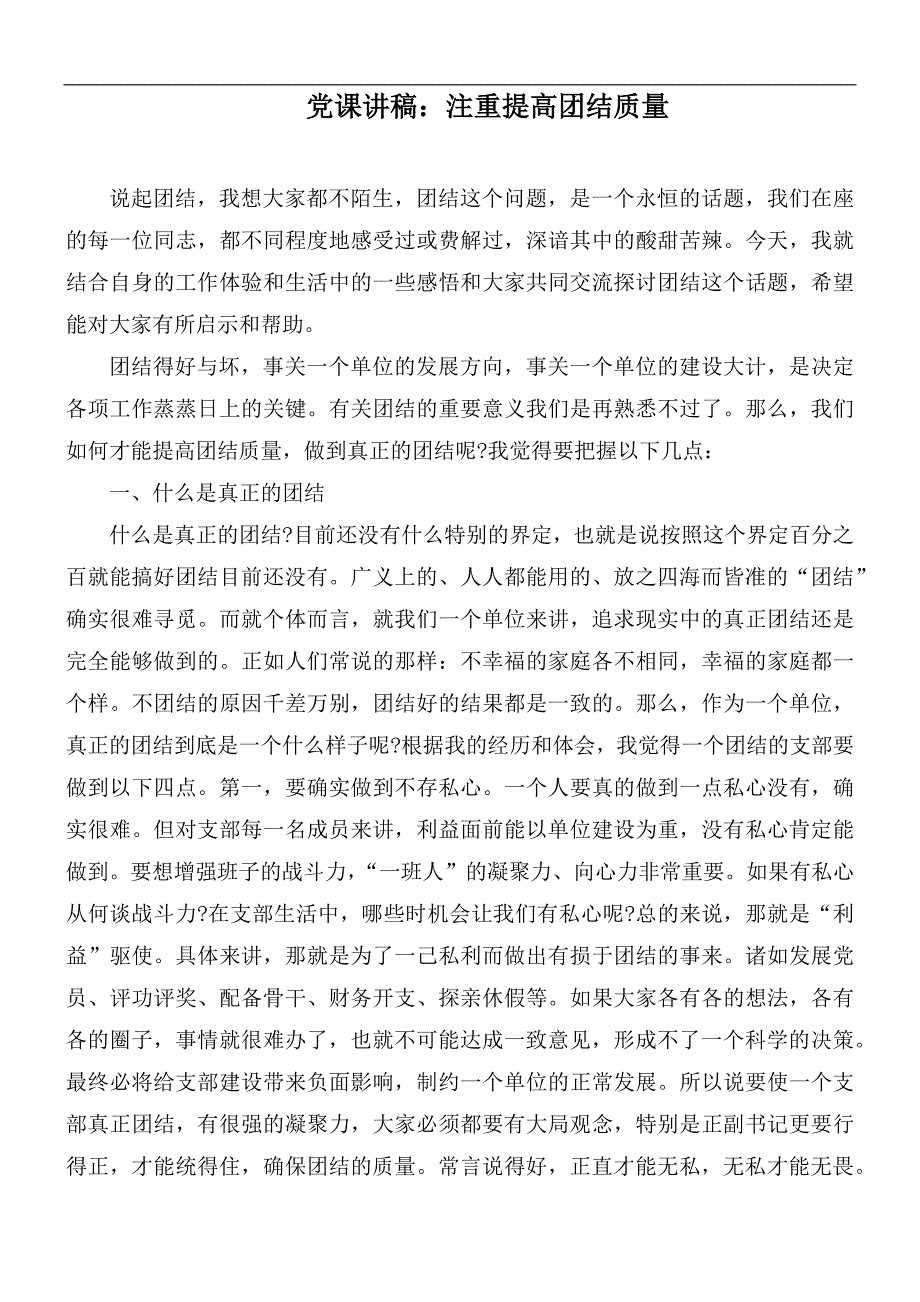 党课讲稿注重提高团结质量.docx_第1页