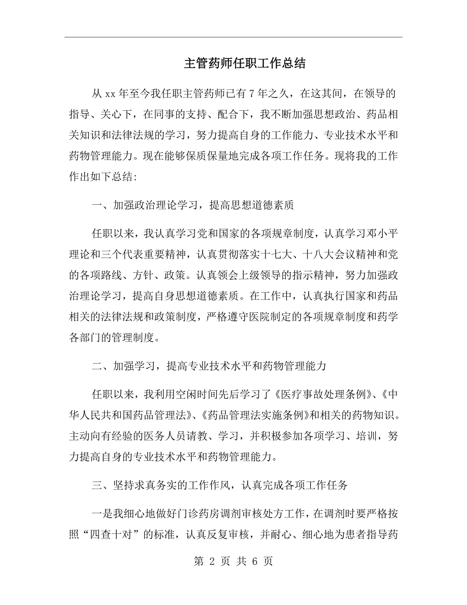 主管药师任职工作总结.doc_第2页
