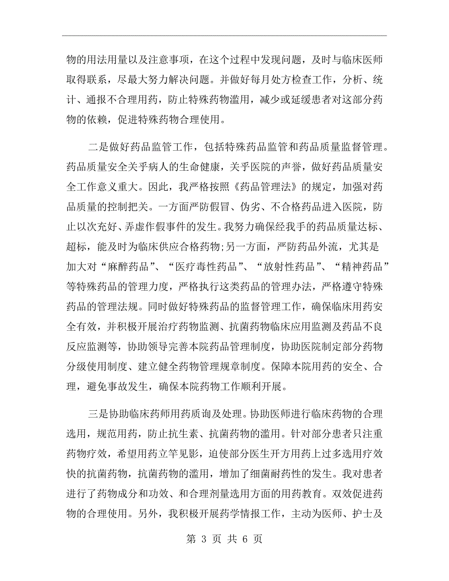 主管药师任职工作总结.doc_第3页