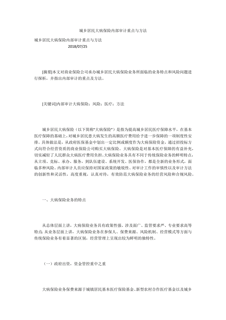 城乡居民大病保险内部审计重点与方法.docx_第1页