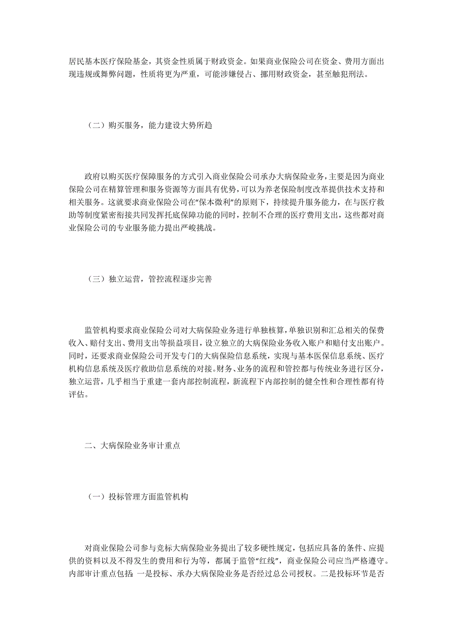 城乡居民大病保险内部审计重点与方法.docx_第2页