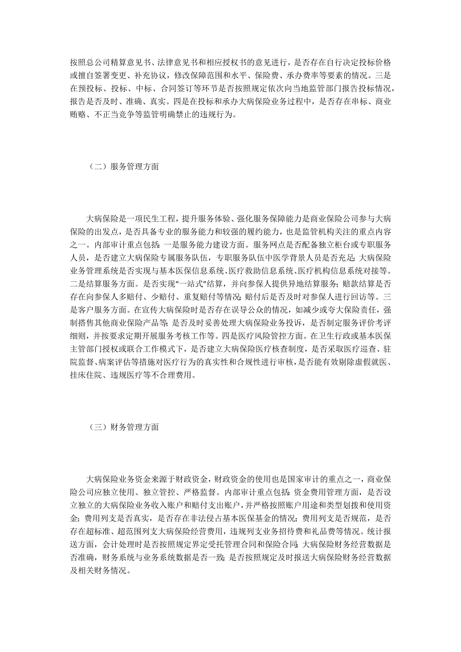 城乡居民大病保险内部审计重点与方法.docx_第3页