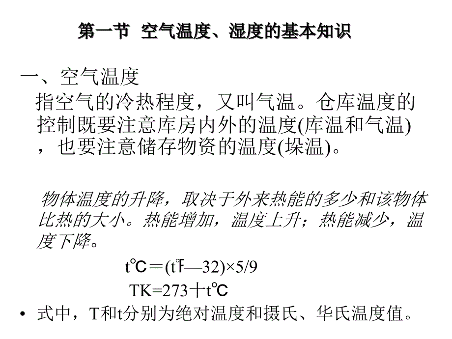 仓库温湿度管理PPT课件.ppt_第3页