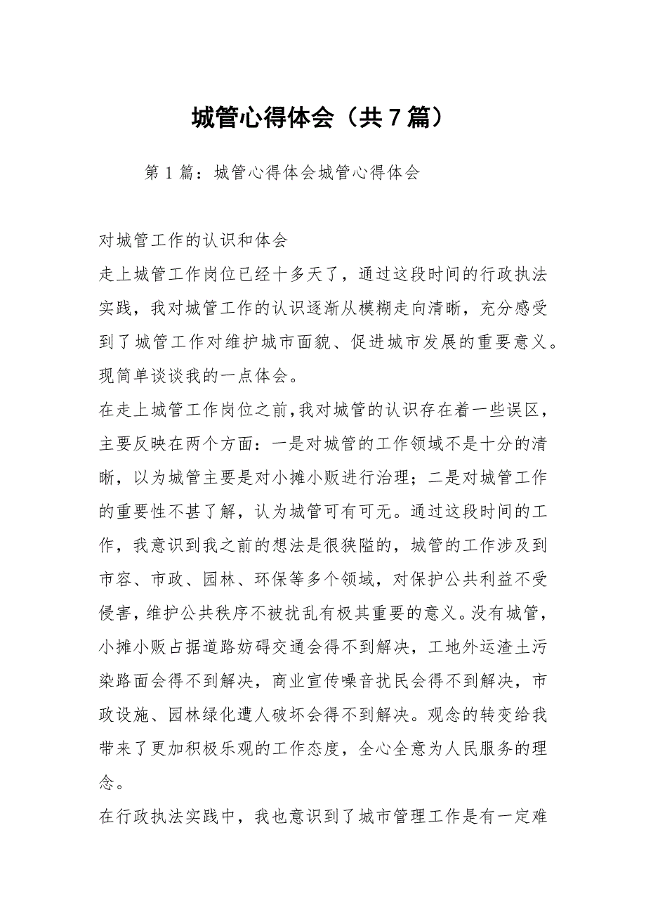 城管心得体会共7篇.docx_第1页