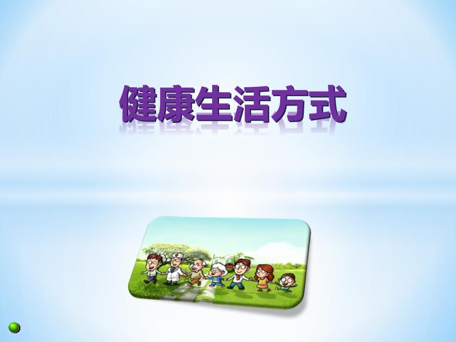 健康生活方式PPT课件.pptx_第1页