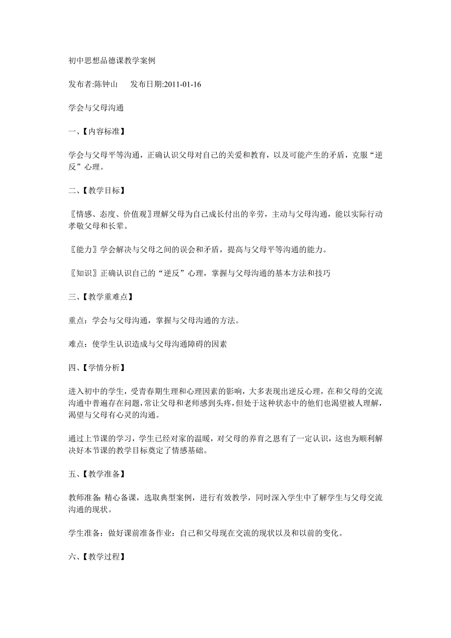 初中思想品德课教学案例.doc_第1页