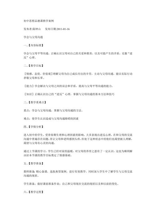 初中思想品德课教学案例.doc