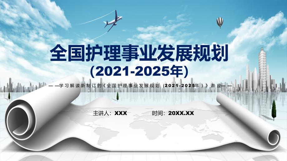 图文学习2022年新制订的全国护理事业发展规划20212025年PPT演示.pptx_第1页