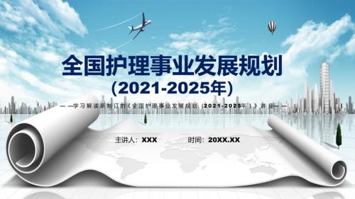 图文学习2022年新制订的全国护理事业发展规划20212025年PPT演示.pptx