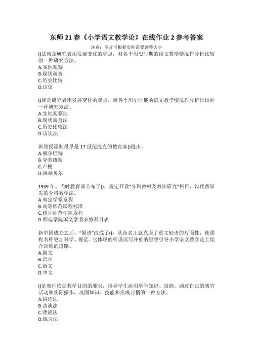 东师21小学语文教学论在线作业2参考答案.docx