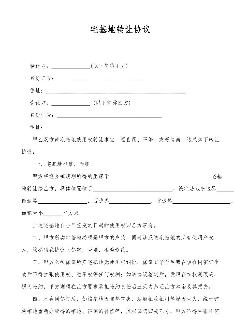 宅基地转让协议书范本80018075.doc_第1页