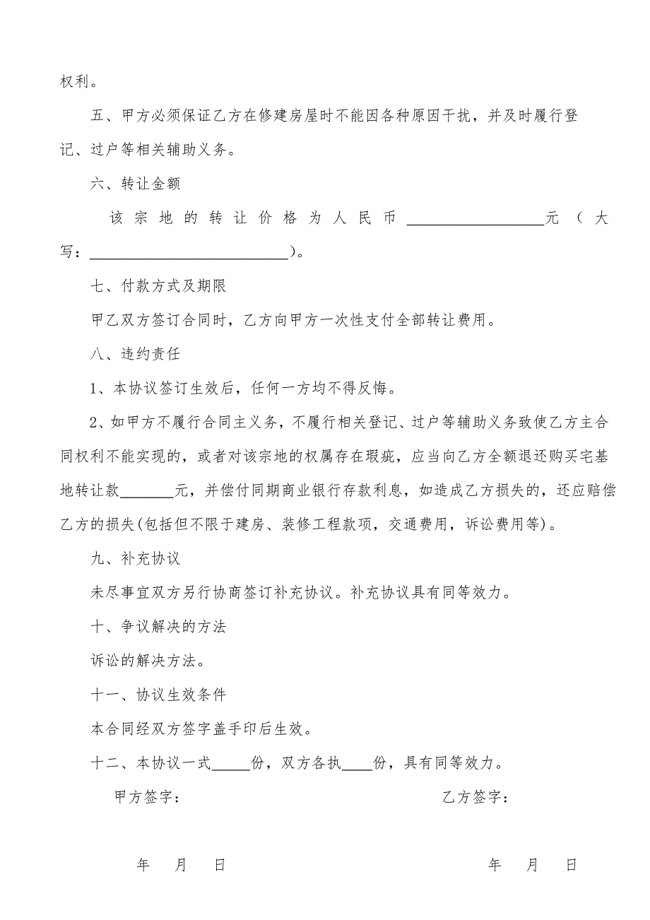 宅基地转让协议书范本80018075.doc_第2页