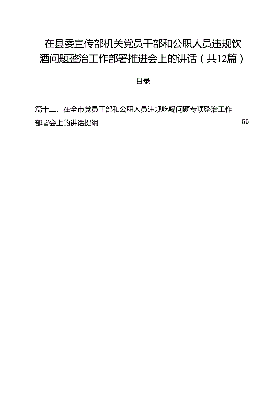 12篇在县委宣传部机关党员干部和公职人员违规饮酒问题整治工作部署推进会上的讲话（精选）.docx_第1页