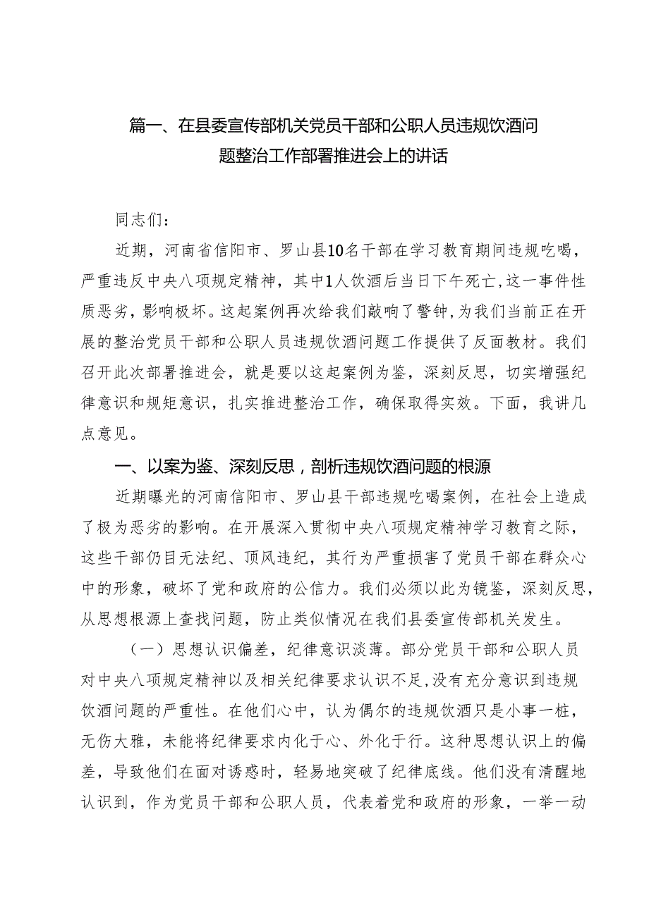 12篇在县委宣传部机关党员干部和公职人员违规饮酒问题整治工作部署推进会上的讲话（精选）.docx_第2页
