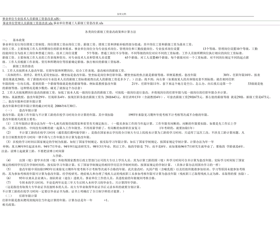事业单位各类岗位薪级工资套改政策和计算方法.doc_第2页