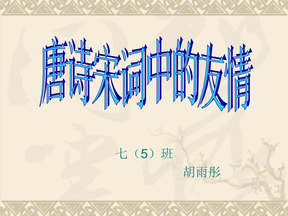 唐诗宋词中的友情PPT课件.ppt_第1页