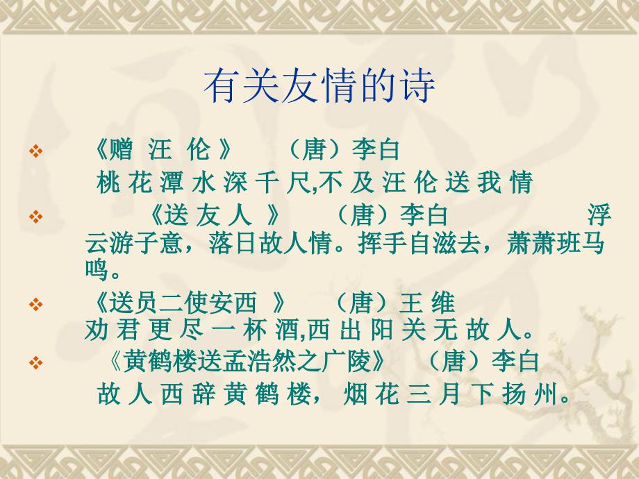 唐诗宋词中的友情PPT课件.ppt_第2页