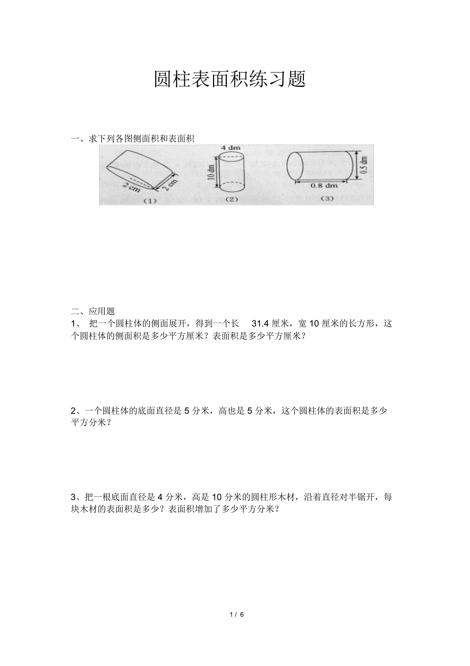 六年级圆柱表面积练习题附答案.docx_第1页