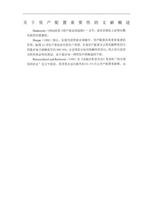 关于资产配置重要性的文献概述.doc