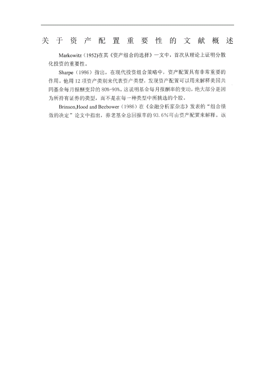 关于资产配置重要性的文献概述.doc_第1页