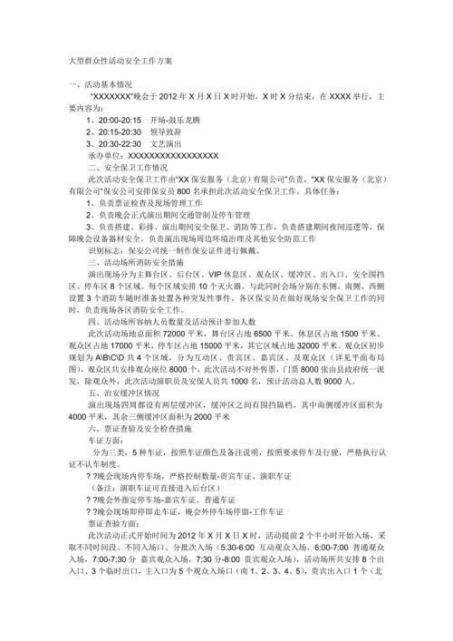 大型群众性活动安全工作方案.doc