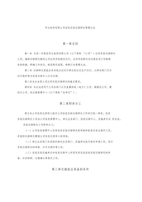 公司应用系统运维移交管理办法.doc
