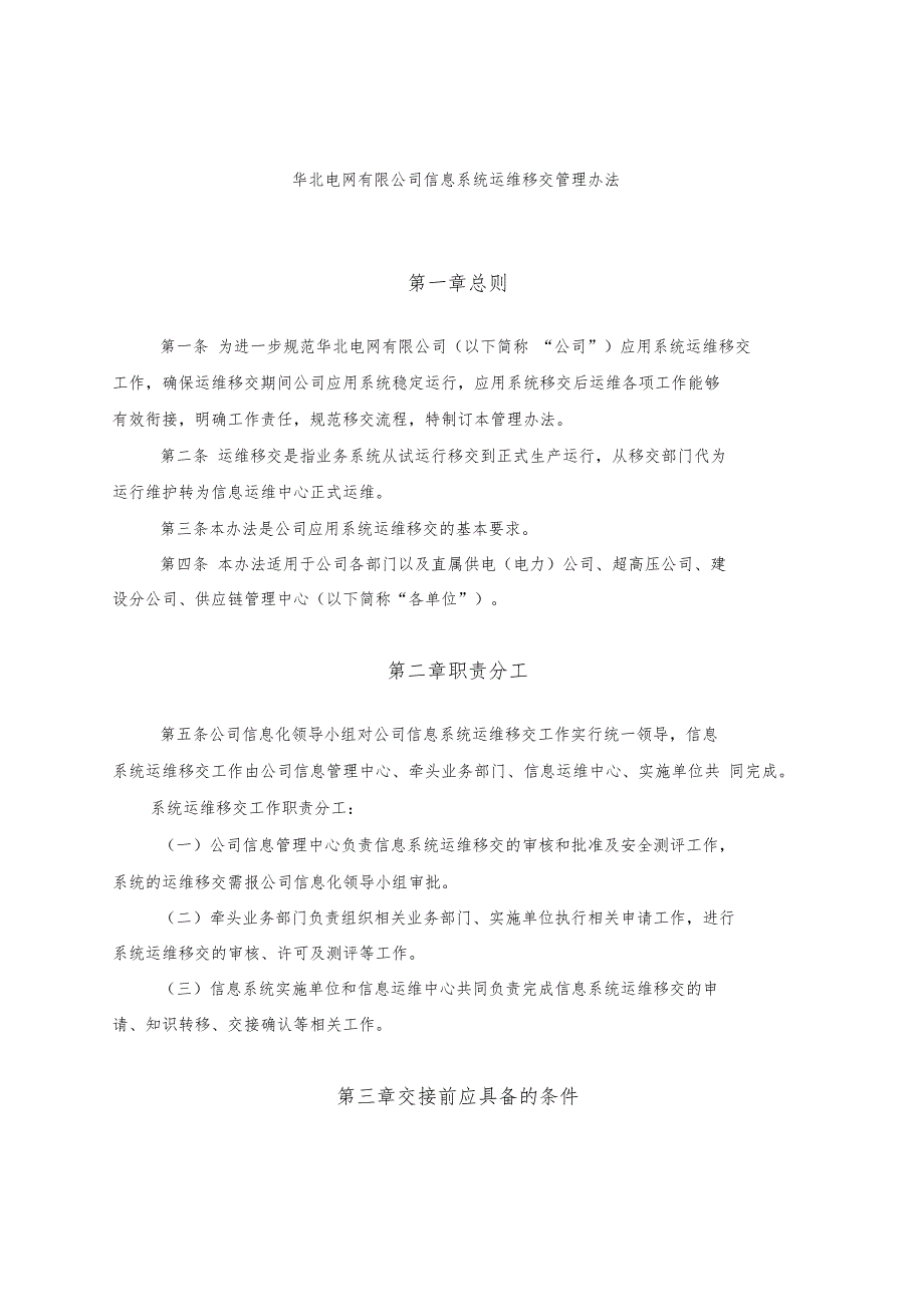公司应用系统运维移交管理办法.doc_第1页
