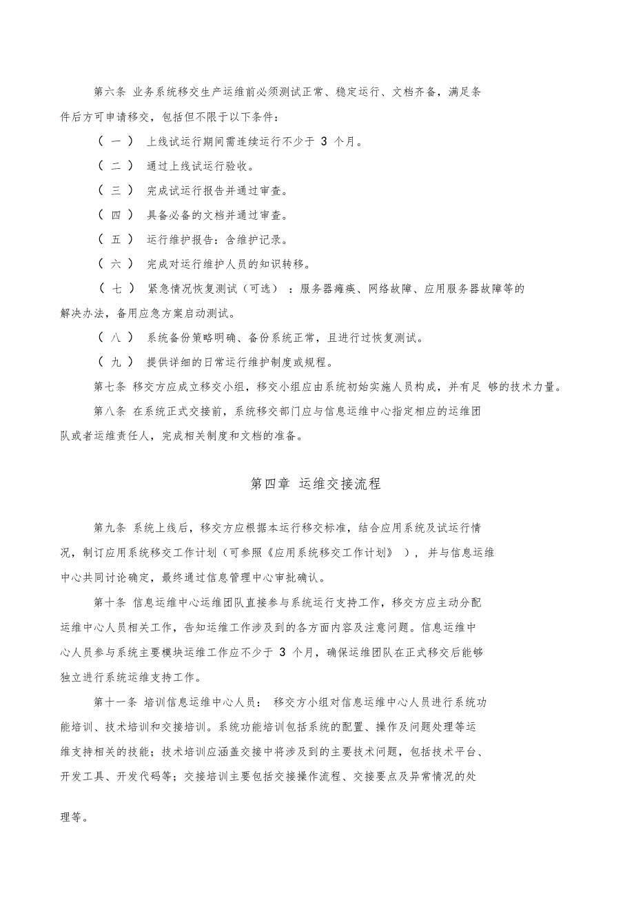 公司应用系统运维移交管理办法.doc_第2页