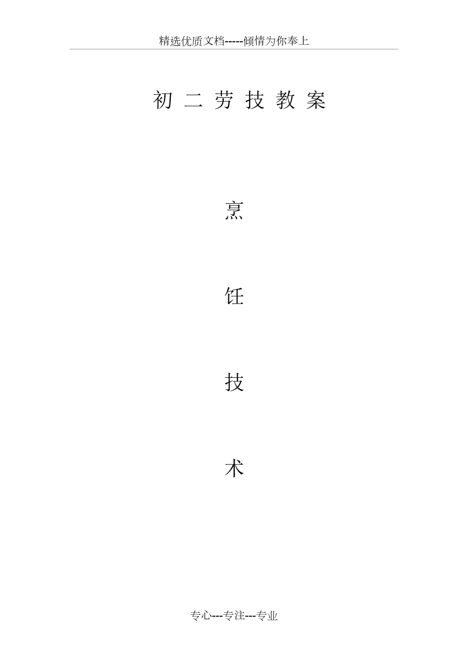 初二劳技课教案共51页.doc_第1页
