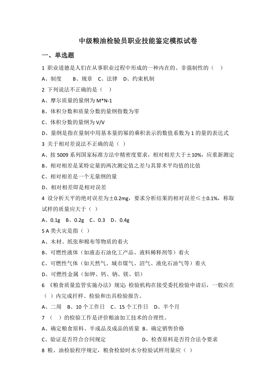中级粮油检验员职业技能鉴定模拟试卷.docx_第1页