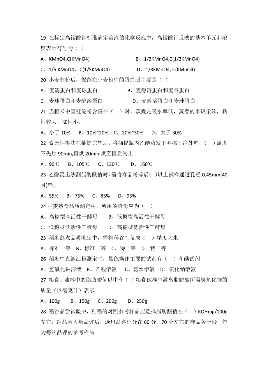 中级粮油检验员职业技能鉴定模拟试卷.docx_第3页