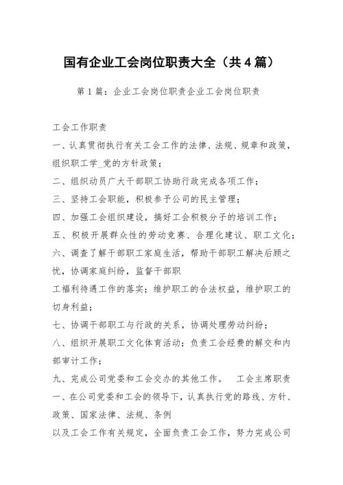 国有企业工会岗位职责大全共4篇.docx