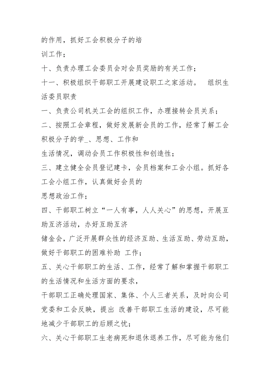 国有企业工会岗位职责大全共4篇.docx_第3页