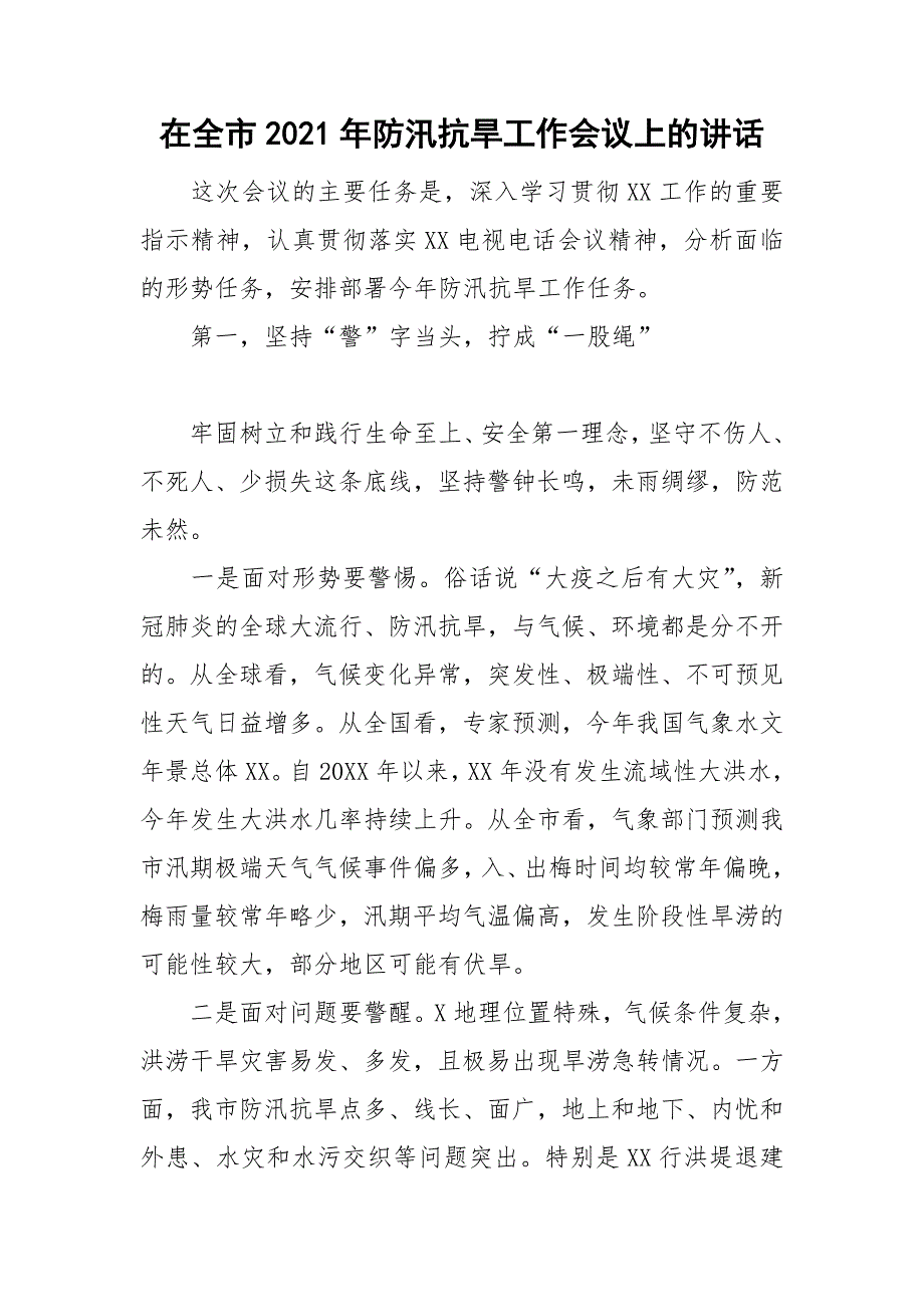 在全市2021年防汛抗旱工作会议上的讲话.doc_第1页