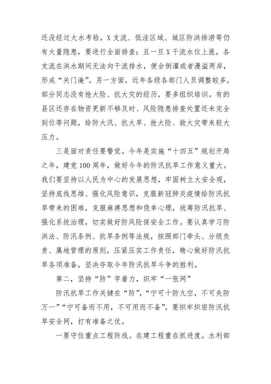 在全市2021年防汛抗旱工作会议上的讲话.doc_第2页