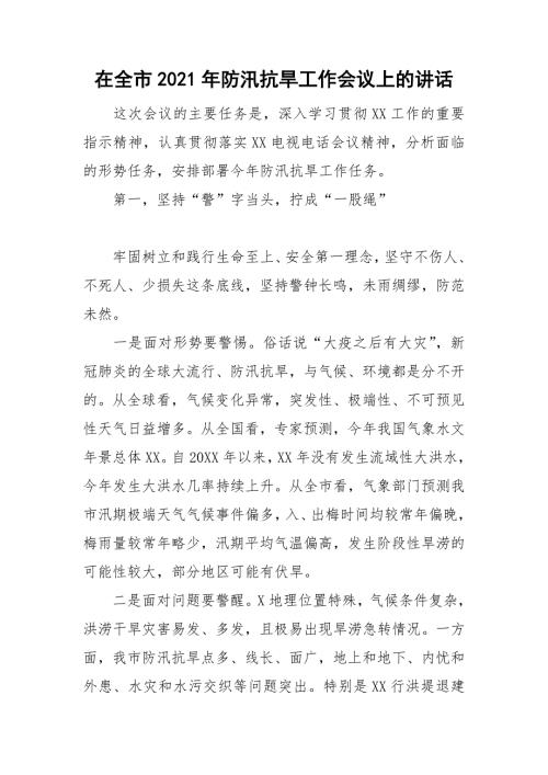 在全市2021年防汛抗旱工作会议上的讲话.doc