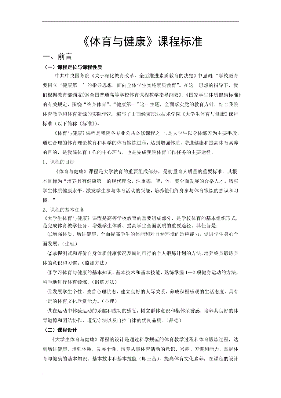 大学生体育与健康课程标准初稿.doc_第1页