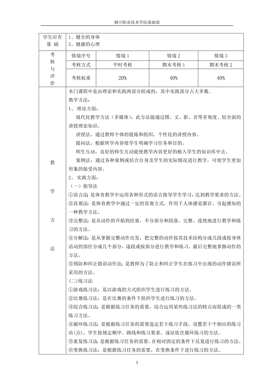 大学生体育与健康课程标准初稿.doc_第3页