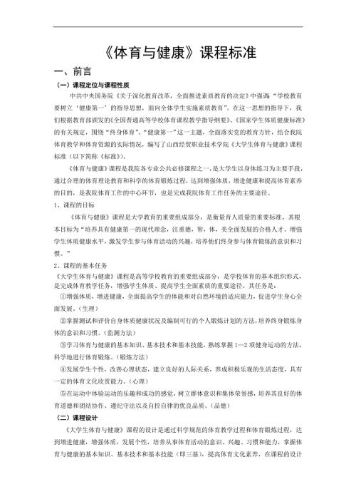 大学生体育与健康课程标准初稿.doc