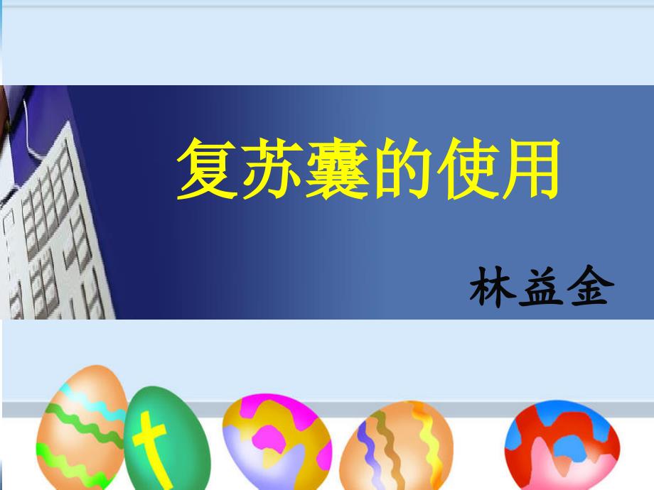 复苏囊的使用PPT.ppt_第1页