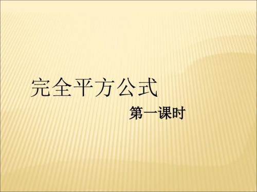 完全平方公式第一课时参考课件.ppt