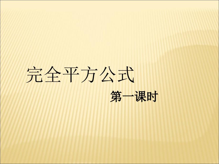 完全平方公式第一课时参考课件.ppt_第1页