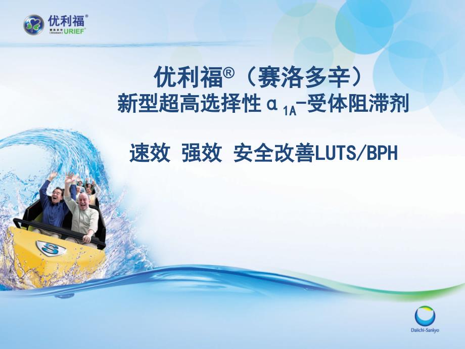 医学交流课件优利福赛洛多辛新型超高选择性1A受体阻滞剂.pptx_第1页