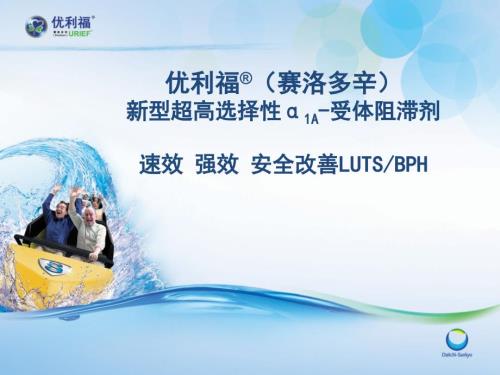 医学交流课件优利福赛洛多辛新型超高选择性1A受体阻滞剂.pptx