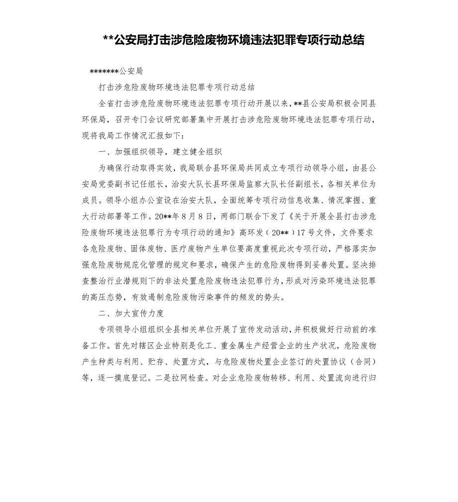 公安局打击涉危险废物环境违法犯罪专项行动总结.docx_第1页